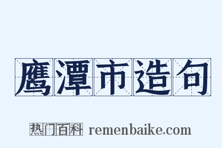 鹰潭市造句是什么意思的图片